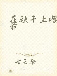 在秋千上嗯啊王爷