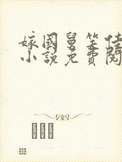 嫁国舅笑佳人的小说免费阅读