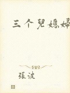 三个儿媳妇