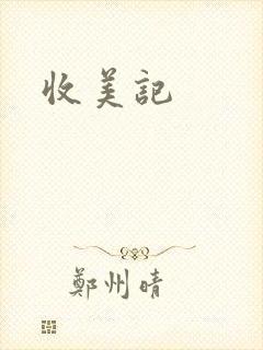 收美记