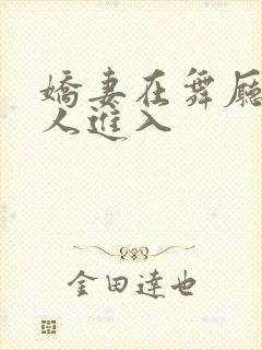 娇妻在舞厅被别人进入