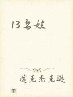 13名妓