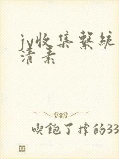 jy收集系统白清素