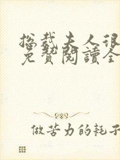 总裁夫人很逍遥免赞阅读全文