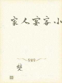 家人宴客小说