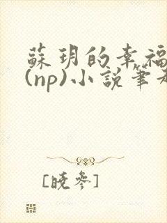 苏玥的幸福生活(np)小说笔趣阁