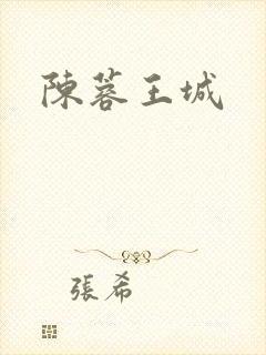 陈蓉王城