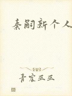 秦嗣新个人简介