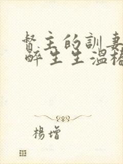 督主的训妻日常 醉生生温椿南