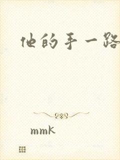 他的手一路下滑