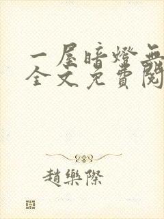 一屋暗灯无删减全文免费阅读