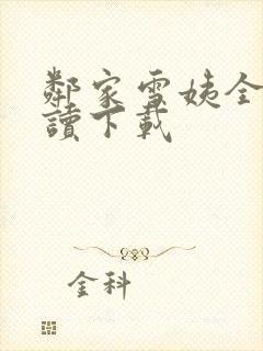 邻家雪姨全文阅读下载