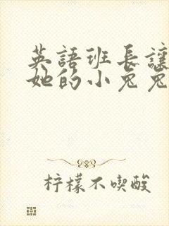 英语班长让我桶她的小兔兔