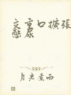 交重口扩张小说憋尿