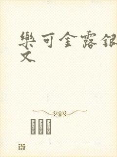 乐可金露银花全文