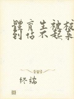 体育生被校草做到站不起来