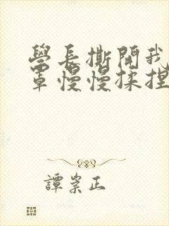 学长撕开我的乳罩慢慢揉捏小说