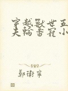 穿越兽世五个兽夫轮番宠小说