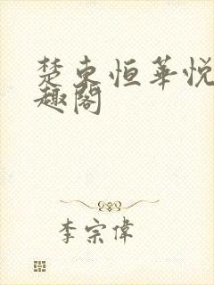 楚东恒华悦然笔趣阁