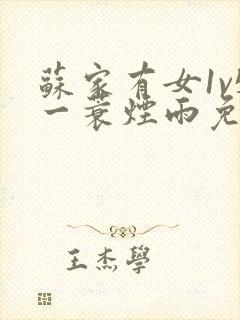 苏家有女1v5一蓑烟雨免费阅读