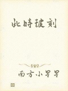 此时彼刻