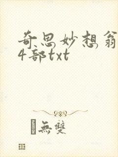 奇思妙想翁乱14部txt