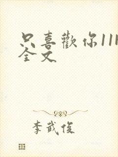 只喜欢你11H全文