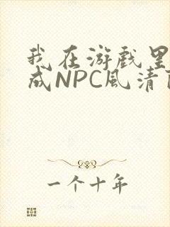 我在游戏里被当成NPC风清陨
