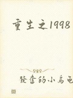 重生之1998