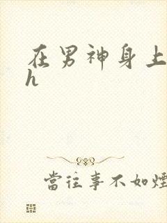 在男神身上运动h