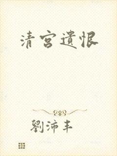 清宫遗恨