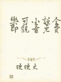 乐可小说全文立即观看免费