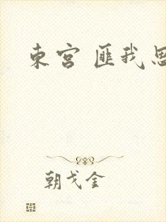 东宫 匪我思存