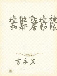 边做饭边被躁我和邻居动态图