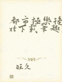 都市极乐后宫txt下载笔趣阁