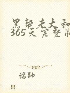 黑帮老大和我的365天完整版免费中文小说