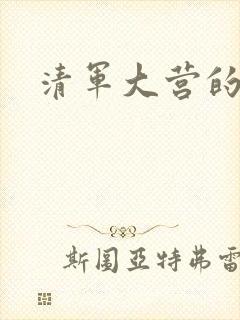 清军大营的女囚