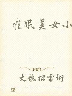 催眠美女小说