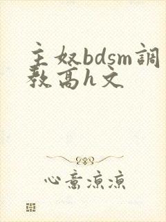 主奴bdsm调教高h文
