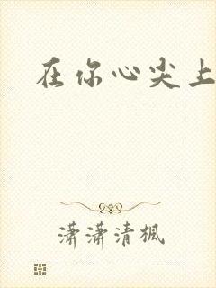 在你心尖上起舞