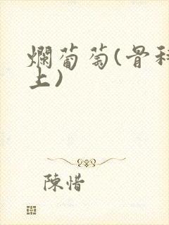 烂葡萄(骨科年上)