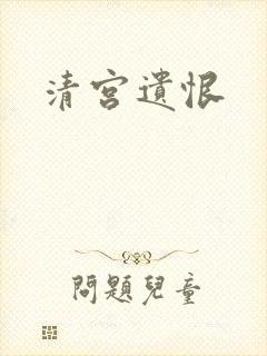 清宫遗恨