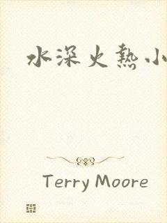 水深火热小说