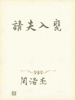 请夫入瓮