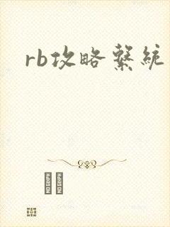 rb攻略系统