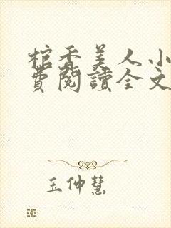 棺香美人小说免费阅读全文