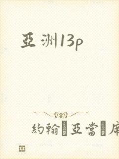 亚洲13p
