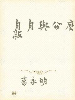 月月与公么完整版