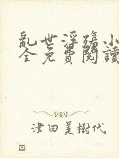 乱世浮殇小说大全免费阅读