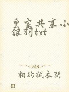 皇家共享小公主银羽txt